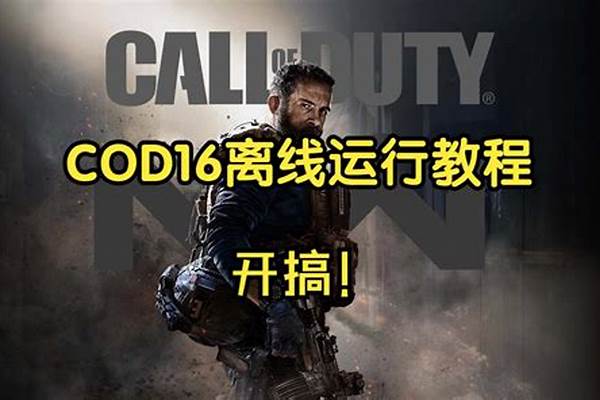 COD16战区玩不了了吗