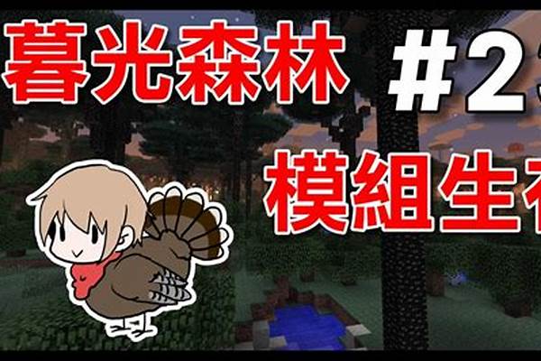 Minecraft暮色森林MOD，有什么