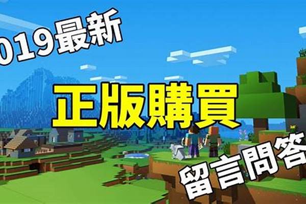 minecraft正版游戏从哪下载