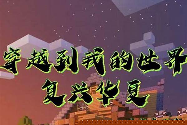 《我的世界》中有哪些生物群系