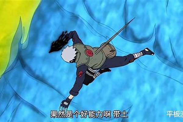 为什么卡卡西的神威比带土的还厉害呢