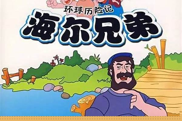 以前小的时候看过一部动画片,只记得里面有