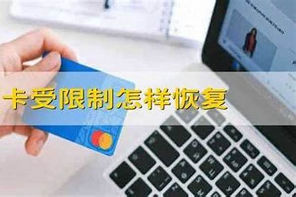信用卡受限制怎样恢复呢