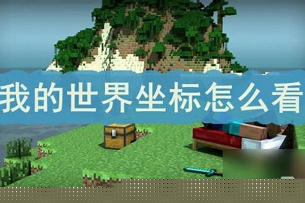 在我的世界中怎么看坐标_网易版mc116怎么看坐标