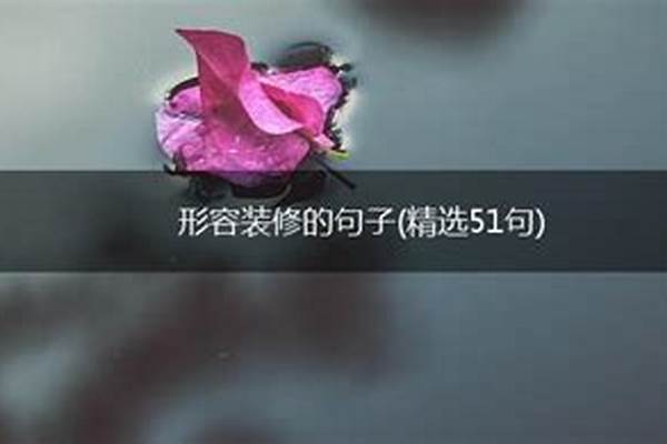 形容房子装修句子