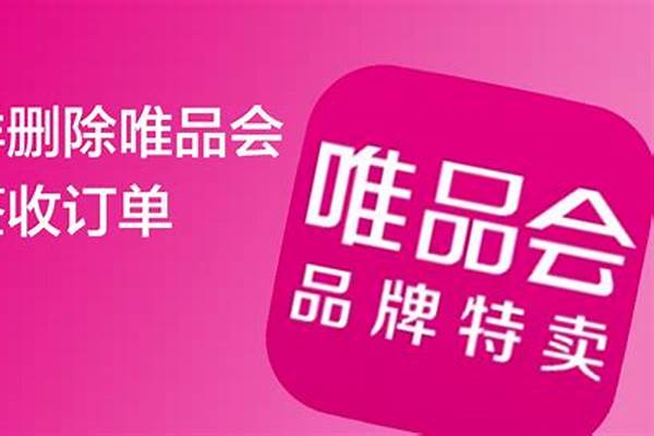 怎样在唯品会上卖货或开店
