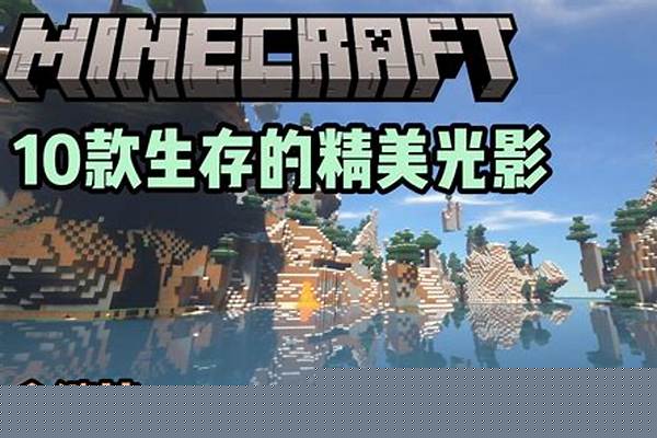 我的世界1165光影怎么弄