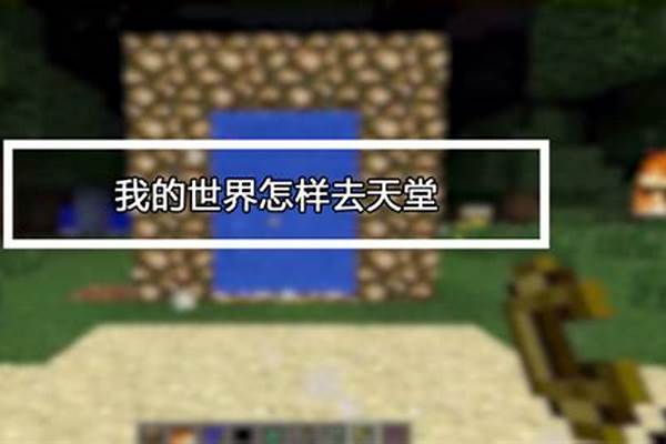 我的世界中怎样进入末地_2021年我的世界如何进入末地