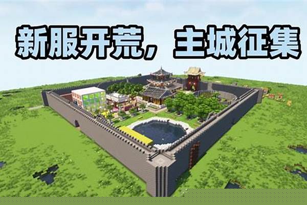 我的世界主城安全区怎么弄