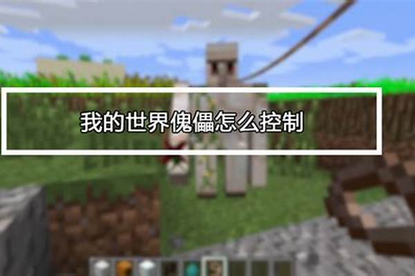 我的世界傀儡怎么收回_鬼屋3 傀儡怎么出来