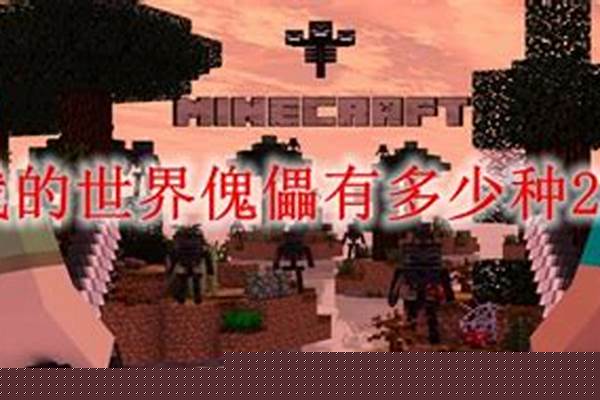 我的世界傀儡有多少种_mc所有生物