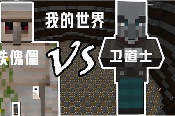 我的世界卫道士和铁傀儡怎么打_我的世界掠夺者的