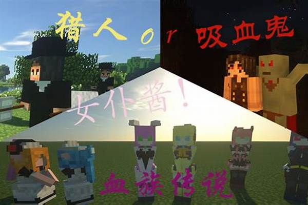 我的世界吸血鬼在哪儿_我的世界吸血鬼生存狼人怎么进入梦境
