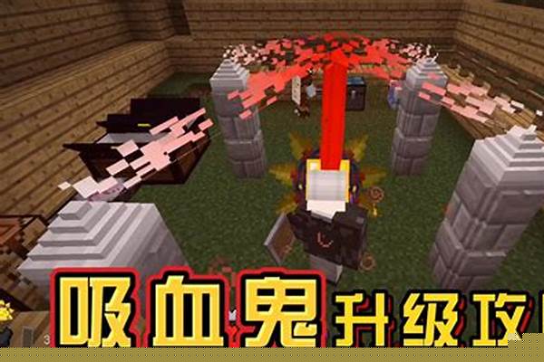 我的世界吸血鬼怎么升3级