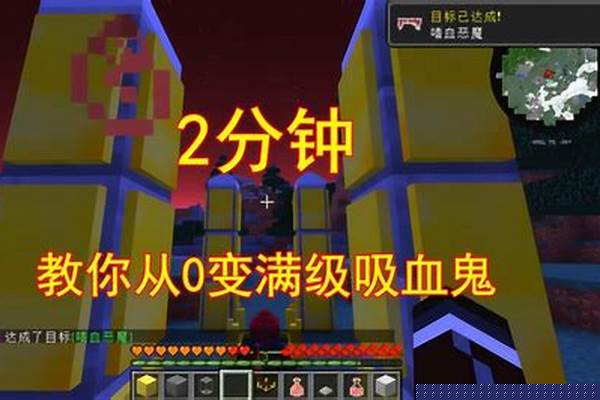 我的世界吸血鬼怎么变成吸血鬼_我的世界吸血鬼怎么找