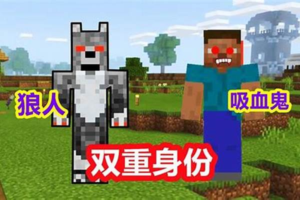 我的世界吸血鬼怎么学技能呢_我的世界吸血鬼八级怎么升