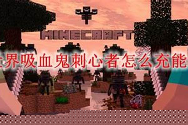 我的世界吸血鬼探心者怎么充能_我的世界吸血鬼储血器怎么取血