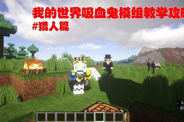 我的世界吸血鬼模组是哪个版本