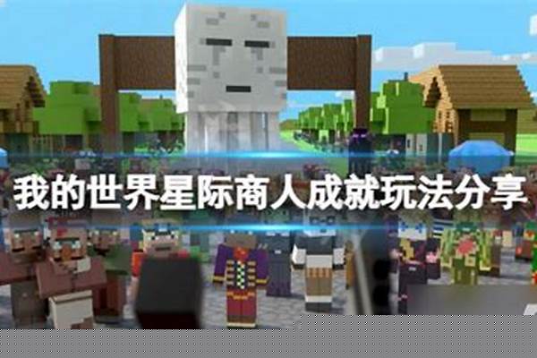 我的世界商人怎么搞来_模拟城市我是市长怎么卖东西