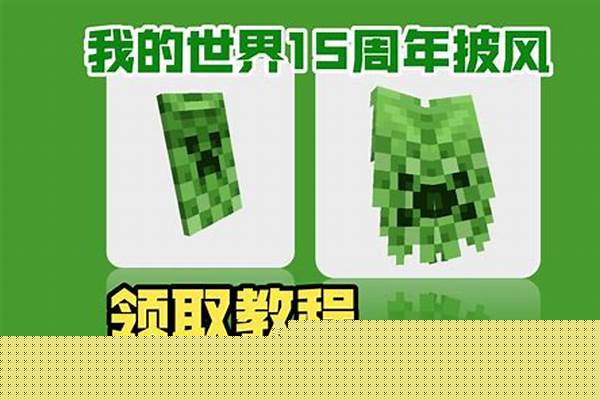 我的世界如何使用披风_我的世界怎么在背后弄个披风