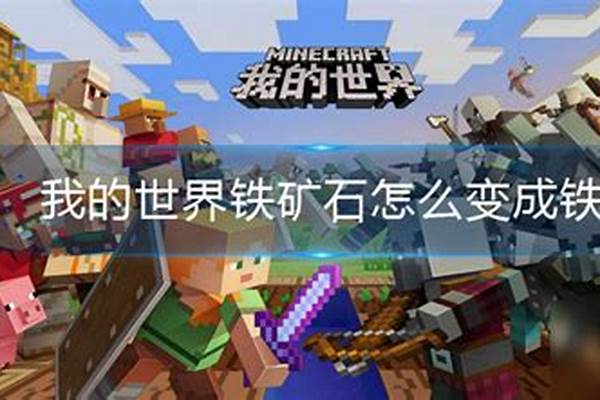 我的世界如何制造出铁傀儡王