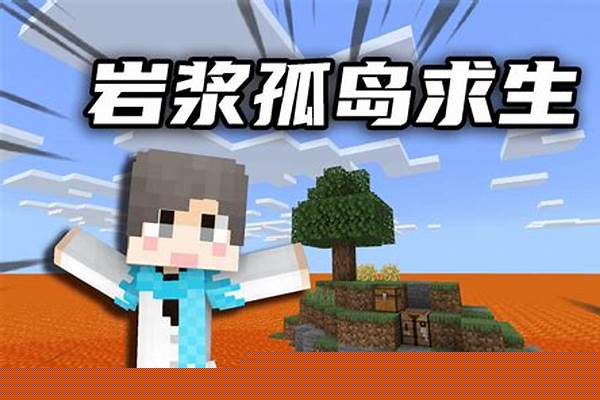 我的世界如何开启孤岛生存_黎明觉醒孤岛生存玩法