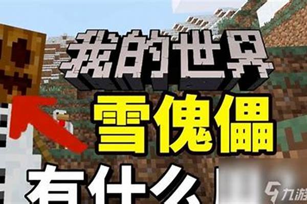 我的世界如何给雪傀儡去头_雪傀儡怎么才能不死