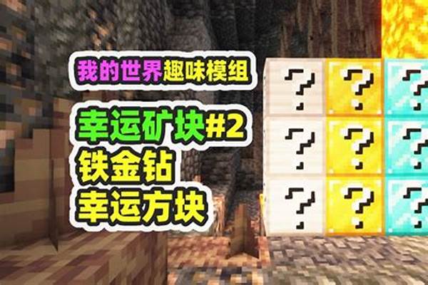 我的世界幸运方块怎么进入