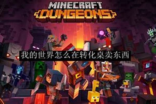 我的世界怎么卖东西到转换桌里_mc端游转换桌怎么找