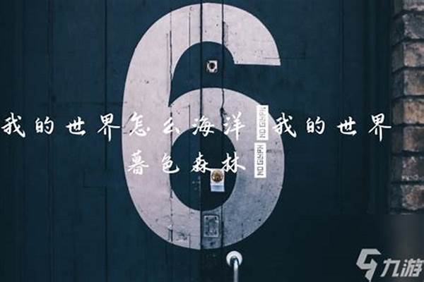 我的世界怎么样去海洋_我的世界怎么在海里行走