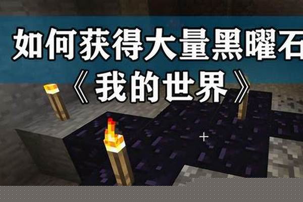 我的世界怎么着黑曜石傀儡_psv版我的世界怎样做地狱门