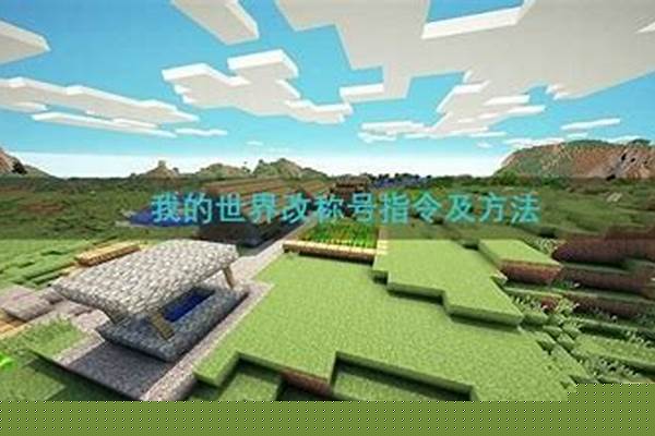 我的世界怎么称号指令_我的世界怎么取消称号