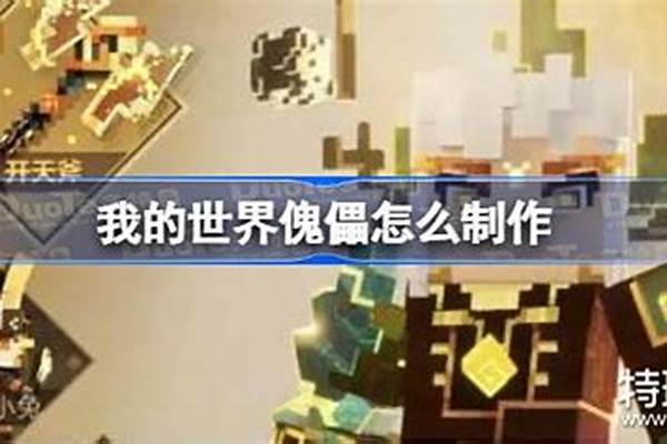 我的世界怎么让傀儡放下东西_我的世界怎么玩