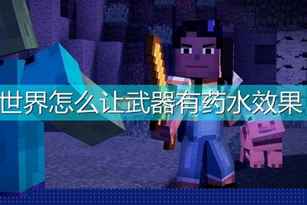 我的世界怎么让武器有吸血_手游剑魔吸血机制怎么用