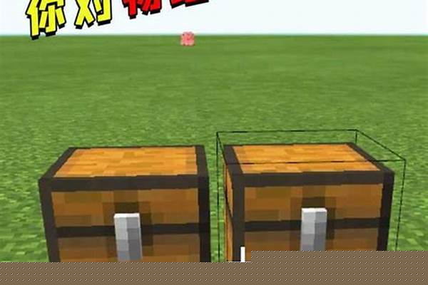 我的世界怎么造宝箱_mc我的世界怎么一键拿东西