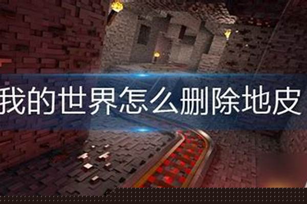 我的世界怎么阻止地皮生成怪物