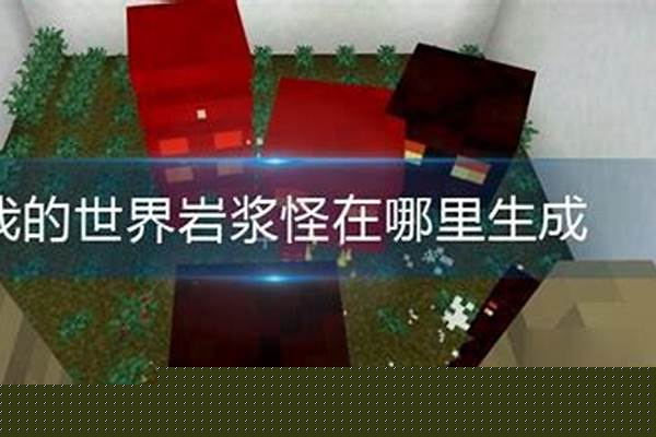 我的世界怎样生成怪