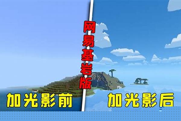 我的世界我怎么没有光影_我的世界光影为何用不了