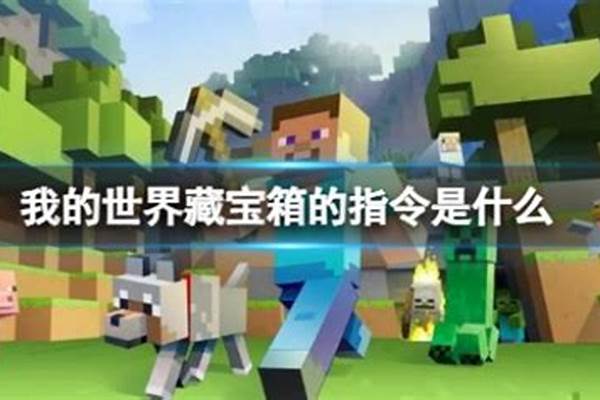 我的世界找藏宝箱指令_我的世界末影箱指令