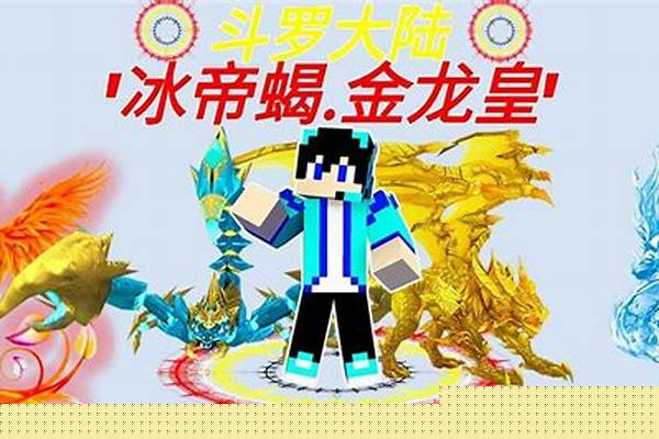 我的世界斗罗大陆攻略