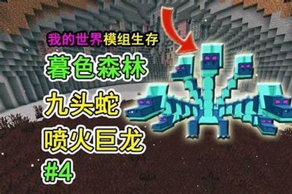 我的世界暮色九头蛇后面是谁_暮色森林九头蛇下一个boss是什么