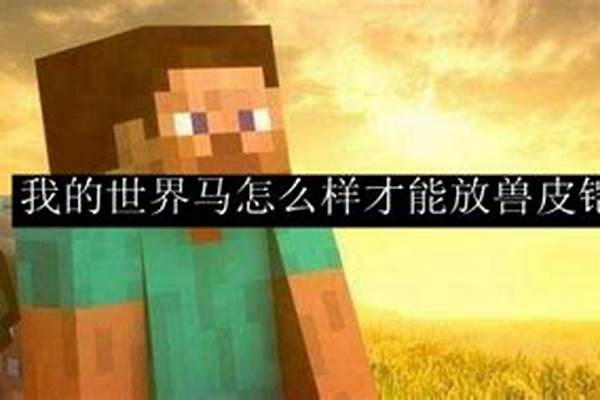 我的世界暮色失明怎么弄_课外阅读。        光明的