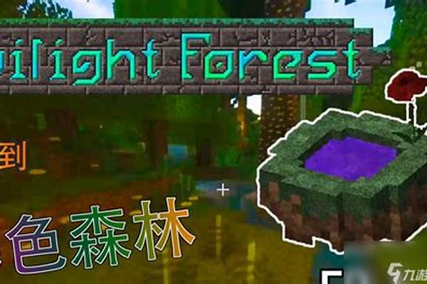 我的世界暮色森林成就怎么打开_【Minecraft】暮色森林成就