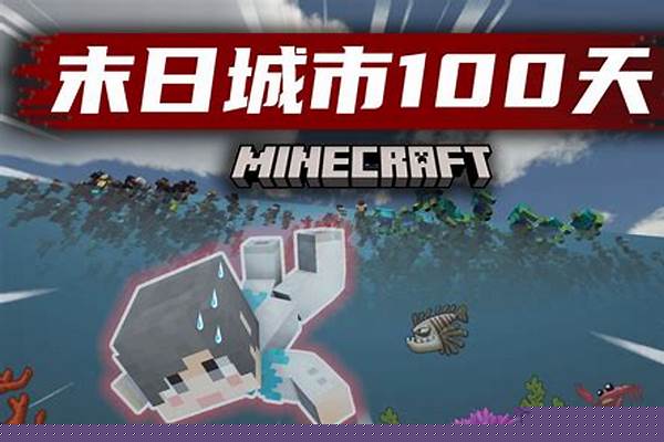 我的世界有没有尸潮_文明重启尸潮详细规则