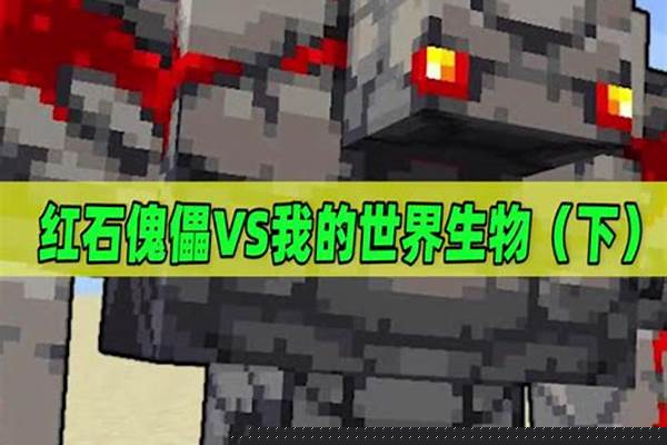 我的世界有石傀儡吗