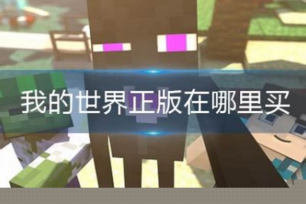 我的世界正版在哪里下载