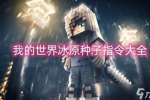我的世界生成冰原指令大全_冰原泰坦怎么驯服