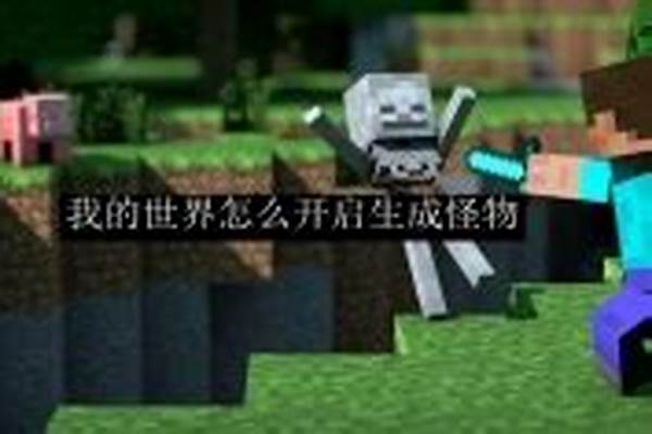 我的世界生成怪物指令_怎么让我的世界某个世界不生成怪物