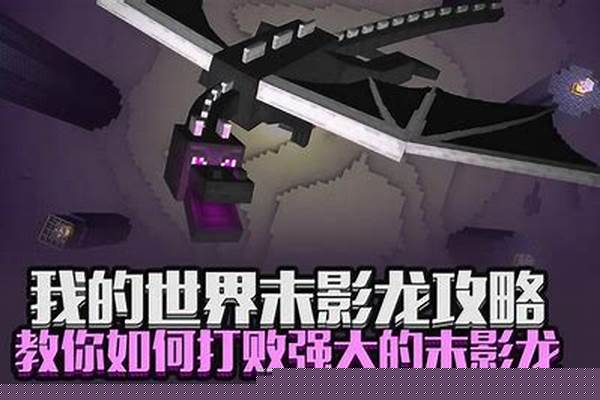 我的世界生成末影龙的指令_我的世界怎么用指令方块刷末影龙