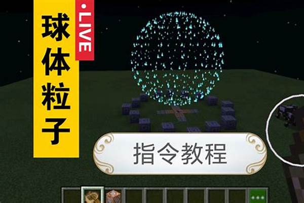 我的世界生成球体指令